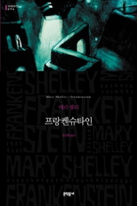 프랑켄슈타인 (세계문학전집94) (보급판)